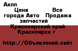 Акпп Porsche Cayenne 2012 4,8  › Цена ­ 80 000 - Все города Авто » Продажа запчастей   . Красноярский край,Красноярск г.